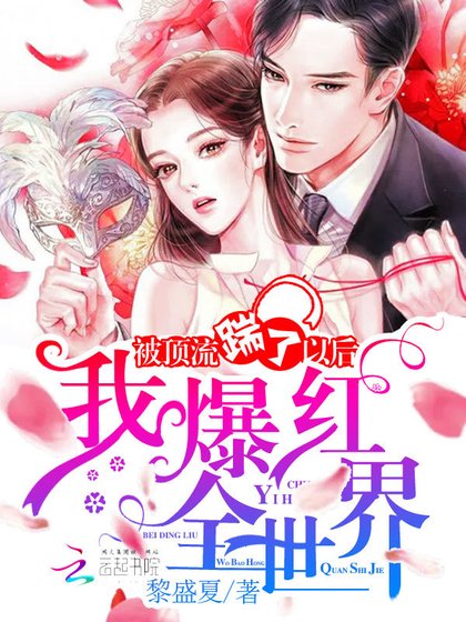 《被顶流踹了以后我爆红全世界》