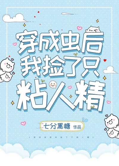 穿成虫后我捡了只粘人精[虫族]