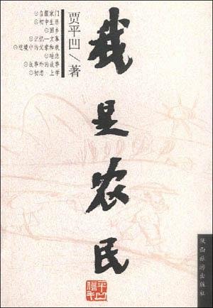 《我是农民》