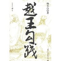 《越王勾践》