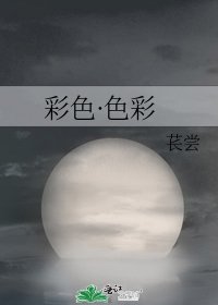 《彩色·色彩》