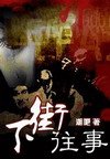 下街往事1混世+下街往事1乱世+下街往事1现世（出书版）