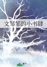 《文鄒鄒的小書肆》