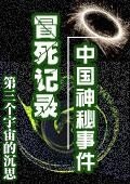 《冒死记录中国神秘事件》
