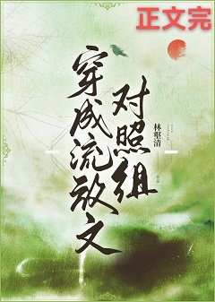 《穿成流放文对照组》
