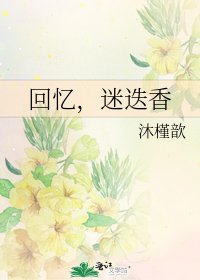 回忆，迷迭香