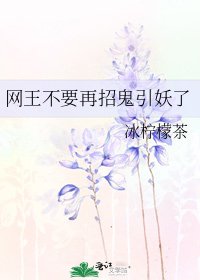 《网王不要再招鬼引妖了》