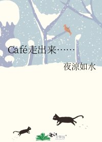《Café走出来……》