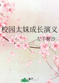 《校园太妹成长演义》