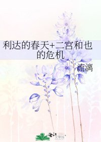《利达的春天+二宫和也的危机》