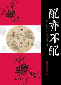 《配亦不配》