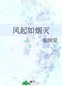 《风起如烟灭》