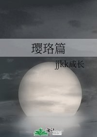 《璎珞篇》