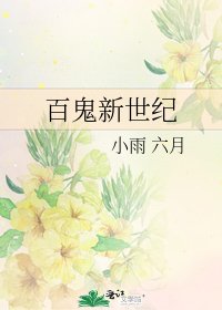 《百鬼新世纪》