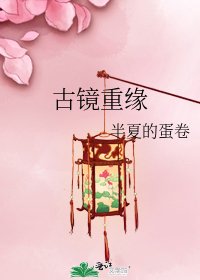 《古镜重缘》