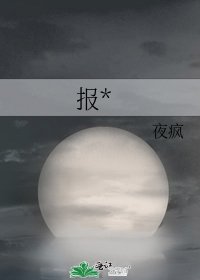 《报*》