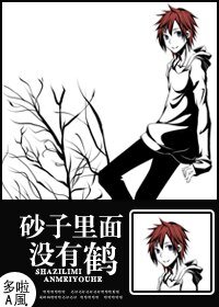 《(火影同人)砂子裏面沒有鶴》
