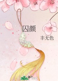 《囚颜》