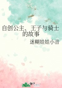 《自创公主、王子与骑士的故事》