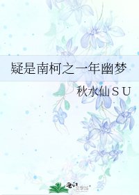 疑是南柯之一年幽梦
