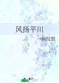 《风扬平川》