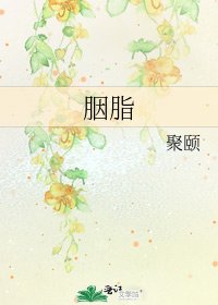 《胭脂》