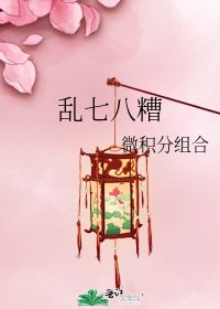 《乱七八糟》