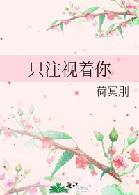 《只注视着你》