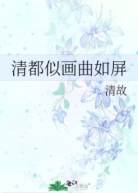 《清都似画曲如屏》