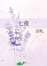 《七夜》