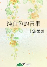 《纯白色的青果》