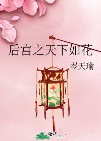 后宫之天下如花
