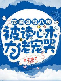 《带物资穿八零:被读心术大佬宠哭/八零空间:我抱走了全村最帅的崽》
