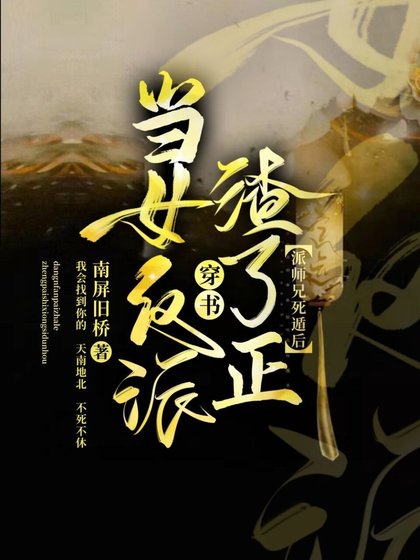 当女反派渣了正派师兄死遁后[穿书]