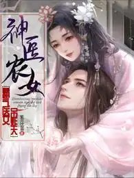 神医农女:霸气医女吊炸天