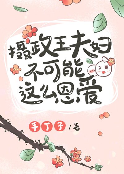 《攝政王夫婦不可能這麼恩愛》