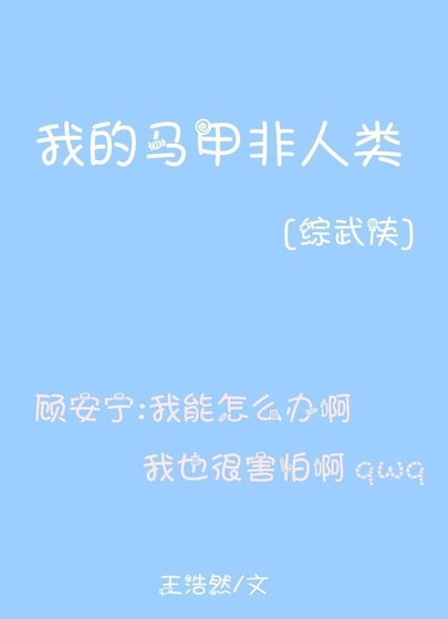 （综武侠同人）我的马甲非人类[综武侠]