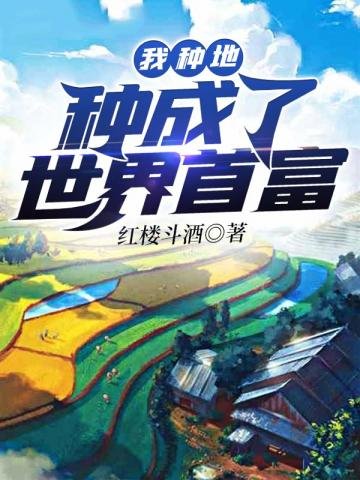 《我种地种成了世界首富》