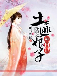 《穿越之土匪娘子種田記》