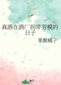 《(综漫同人)真酒在酒厂拐带劳模的日子》