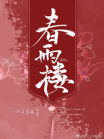 《春雨楼》