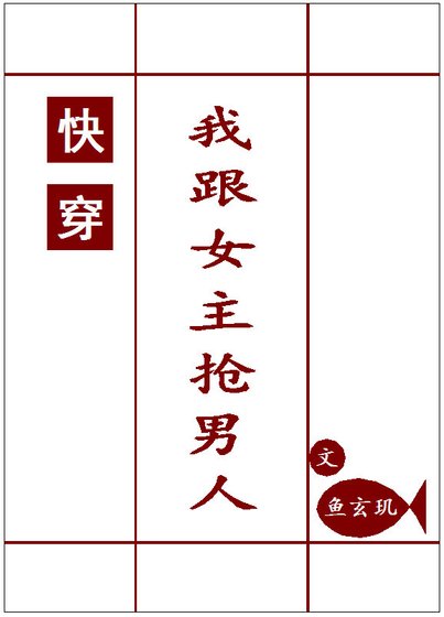 我跟女主抢男人[快穿]