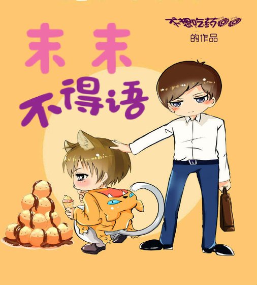 末末不得语