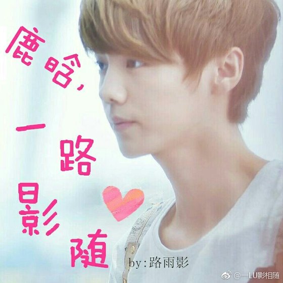 鹿晗,一路影随