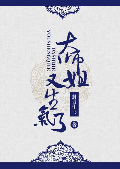 《大師姐又生氣了》