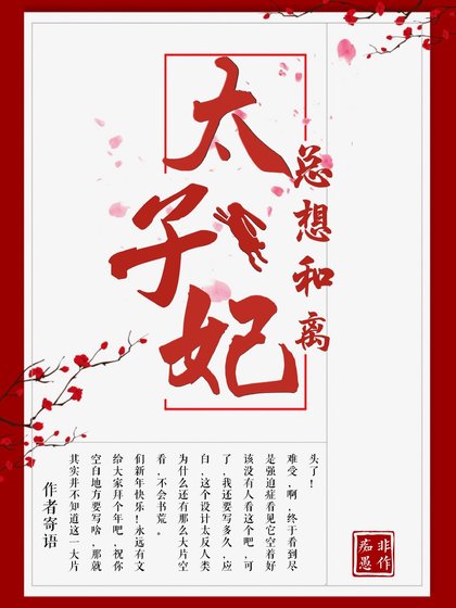 太子妃总想和离（重生）