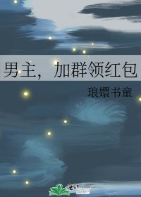 男主，加群领红包