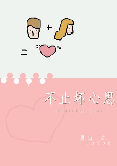 《不止坏心思》