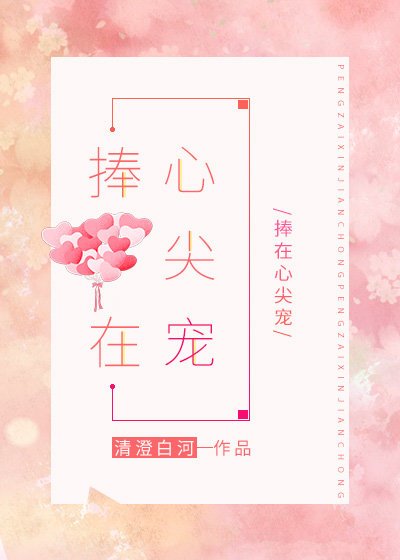 捧在心尖宠[娱乐圈]