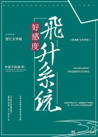 好感度飞升系统